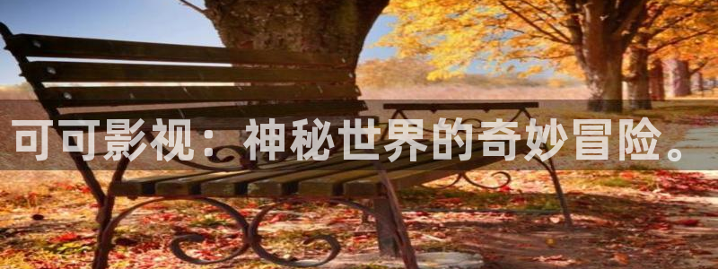w两个世界免费观看西瓜：可可影视：神秘世界的奇妙冒险。