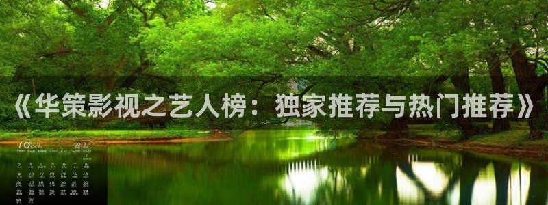 我凭本事单身免费观看完整版西瓜：《华策影视之艺人榜：独家推荐与热门推荐》