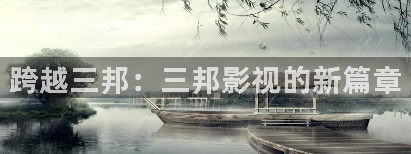 光棍影院西瓜影院：跨越三邦：三邦影视的新篇章