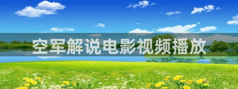 西瓜影院短剧：空军解说电影视频播放