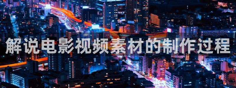 长乐曲电视剧西瓜影院：解说电影视频素材的制作过程