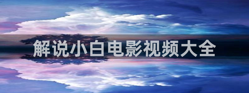 潜伏在线西瓜