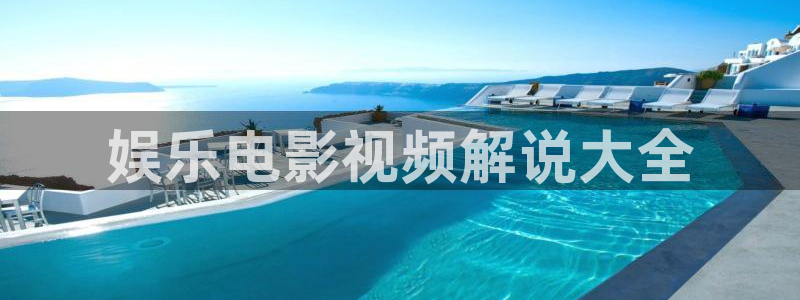 西瓜电影院：娱乐电影视频解说大全