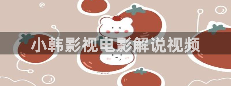 南风知我意免费观看西瓜：小韩影视电影解说视频
